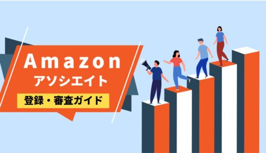 【2023年版】Amazonアソシエイト登録・審査ガイド【TwitterでもOK】