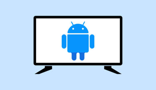 【スマートテレビ】ビエラOS vs Android（Google TVとの違いも解説）