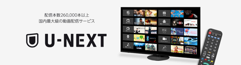 U-NEXT